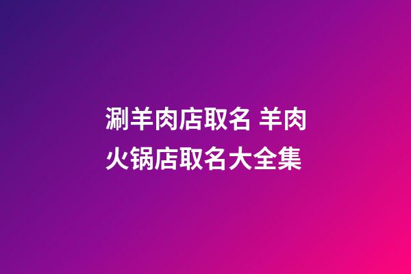 涮羊肉店取名 羊肉火锅店取名大全集